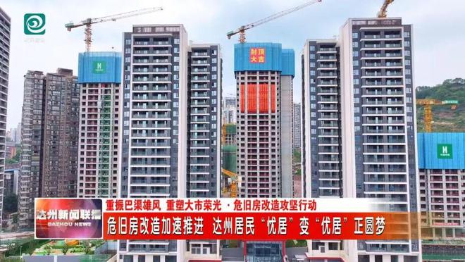 危旧房改造加速推进 达川居民“忧居”变“优居”正圆梦(图3)