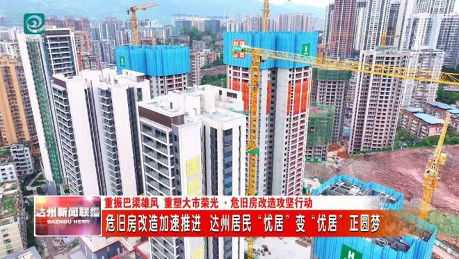 危旧房改造加速推进 达川居民“忧居”变“优居”正圆梦(图5)