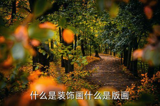 什么时候装饰画春节装饰什么时候布置(图1)