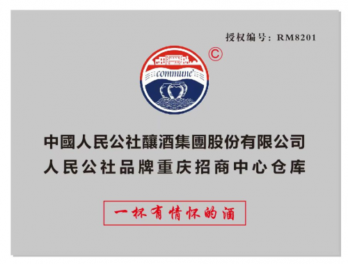 人民公社光瓶酒首次全国招商 国民好酒 幸福万家(图5)