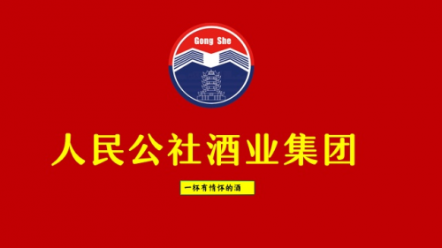 人民公社光瓶酒首次全国招商 国民好酒 幸福万家(图9)