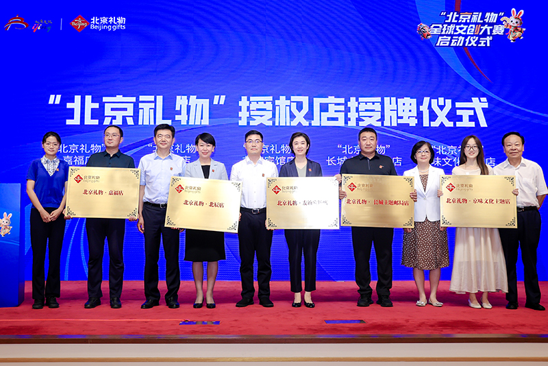 首次面向全球征集 “北京礼物”文创大赛启动(图1)