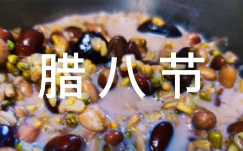 腊八节银行活动总结(图1)