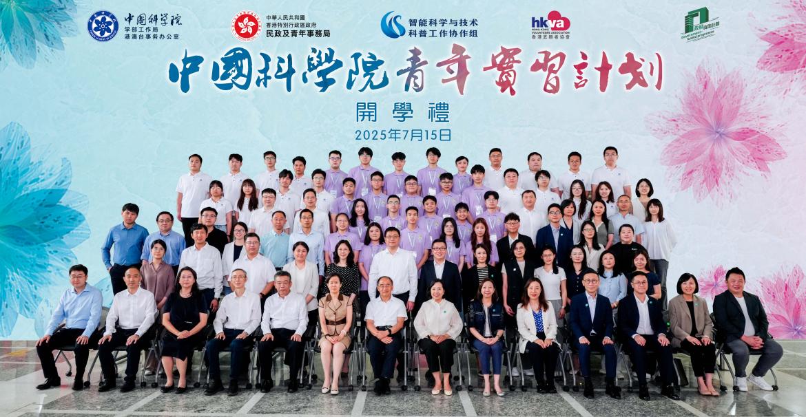 2025年“中国科学院—香港青年实习计划”开学礼在京举行(图1)