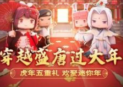 迷你世界春节版本(图1)