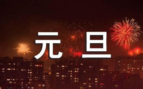 祝福元旦文案（精选110句）(图1)