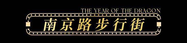 【龙年逛吃指南】龙行黄浦承包整个春节的快乐！(图2)