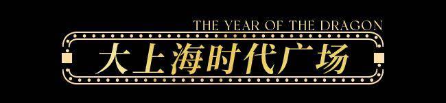 【龙年逛吃指南】龙行黄浦承包整个春节的快乐！(图14)