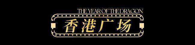 【龙年逛吃指南】龙行黄浦承包整个春节的快乐！(图18)