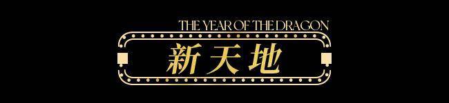 【龙年逛吃指南】龙行黄浦承包整个春节的快乐！(图21)