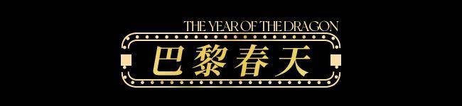【龙年逛吃指南】龙行黄浦承包整个春节的快乐！(图29)
