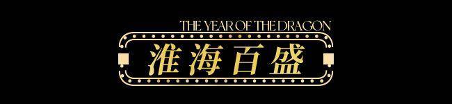 【龙年逛吃指南】龙行黄浦承包整个春节的快乐！(图28)