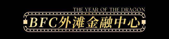 【龙年逛吃指南】龙行黄浦承包整个春节的快乐！(图39)