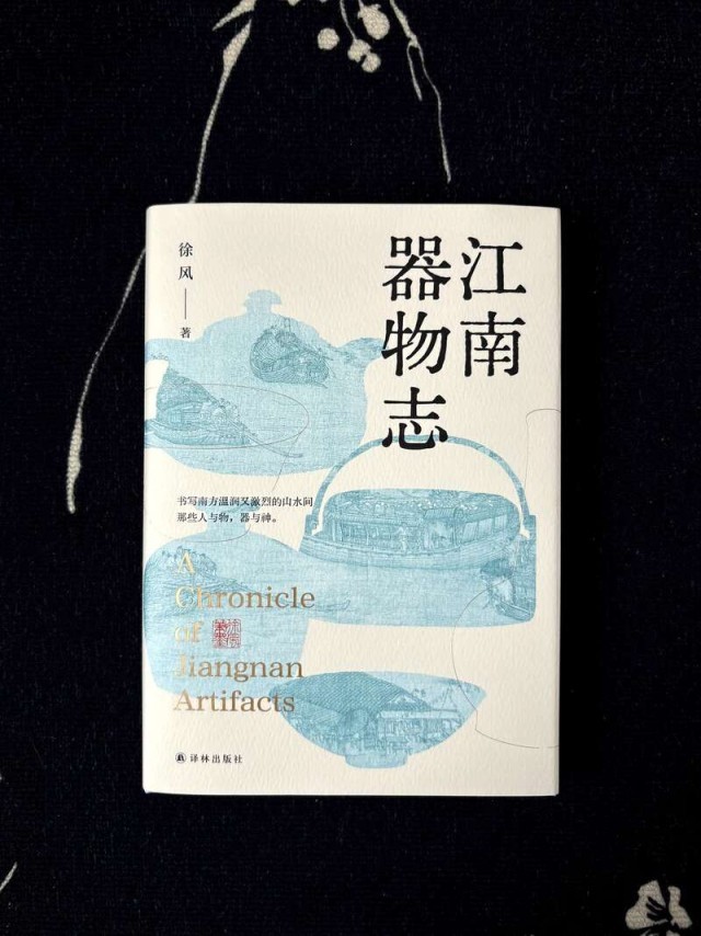 以物观江南《江南器物志》讲述器物背后文化的生发演变(图1)
