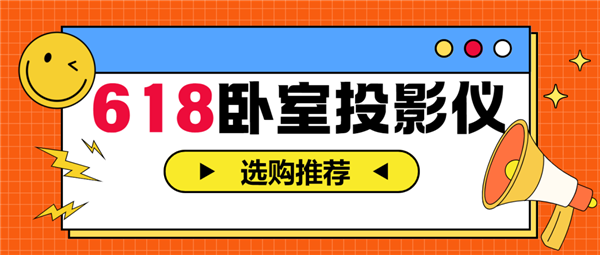 2025年618卧室投影仪怎么选 亲测分享 这两款可闭眼入(图1)
