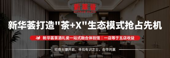 加盟新华荟：踏入高端文化体验平台共赴茶酒礼瓷财富盛宴！(图5)