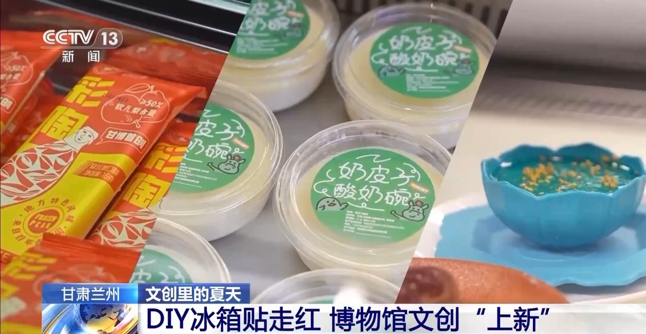 折扇、雪糕、冰箱贴……当文化创意遇上盛夏 会碰撞出怎样的火花？(图14)