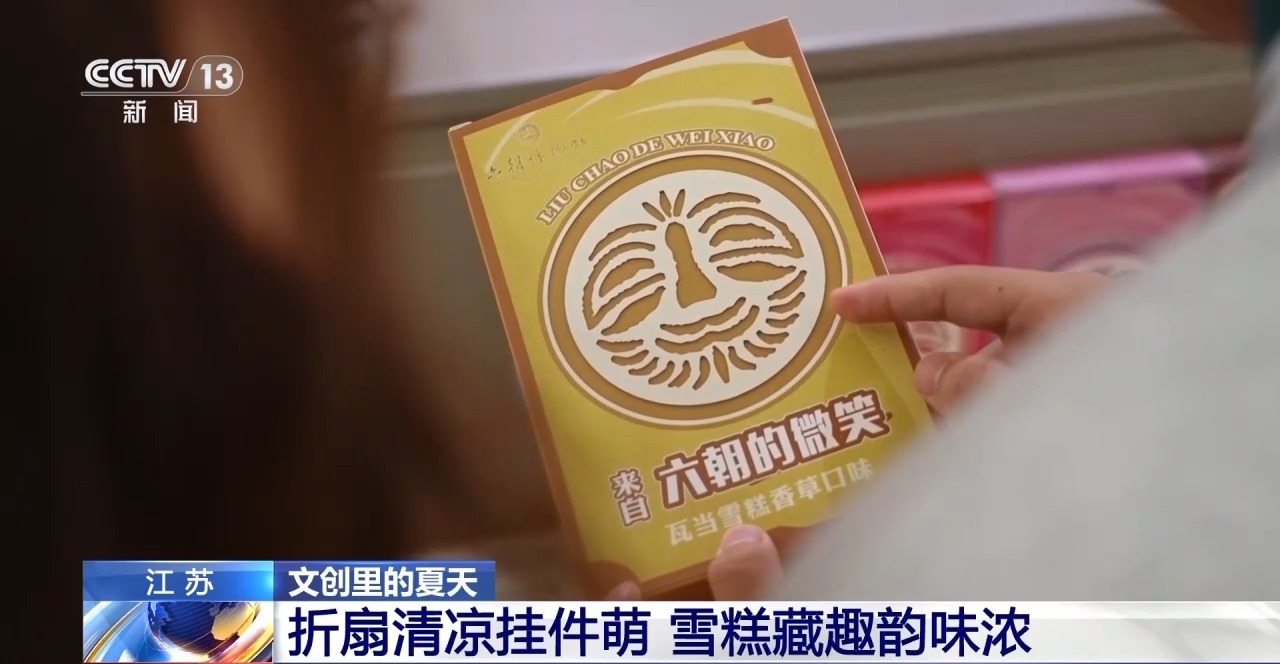 折扇、雪糕、冰箱贴……当文化创意遇上盛夏 会碰撞出怎样的火花？(图5)