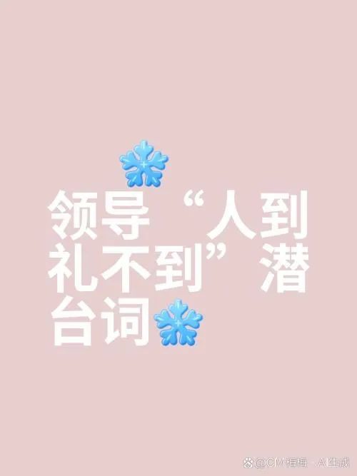领导表面不说可心里却十分讨厌的四件事：1、送礼上门；2、谈提拔；3、办公楼下收礼；4、频繁调研(图3)