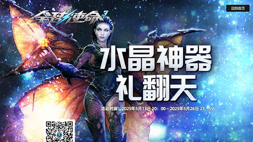 水晶神器礼翻天《全球使命3》邀你赴挖宝盛宴(图1)