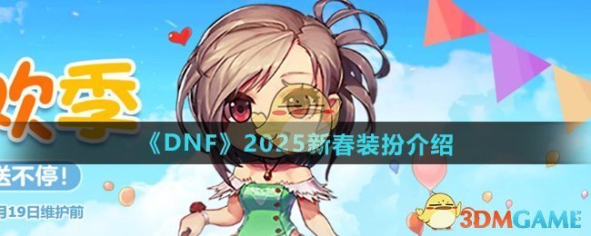 《DNF》2025新春装扮介绍(图1)
