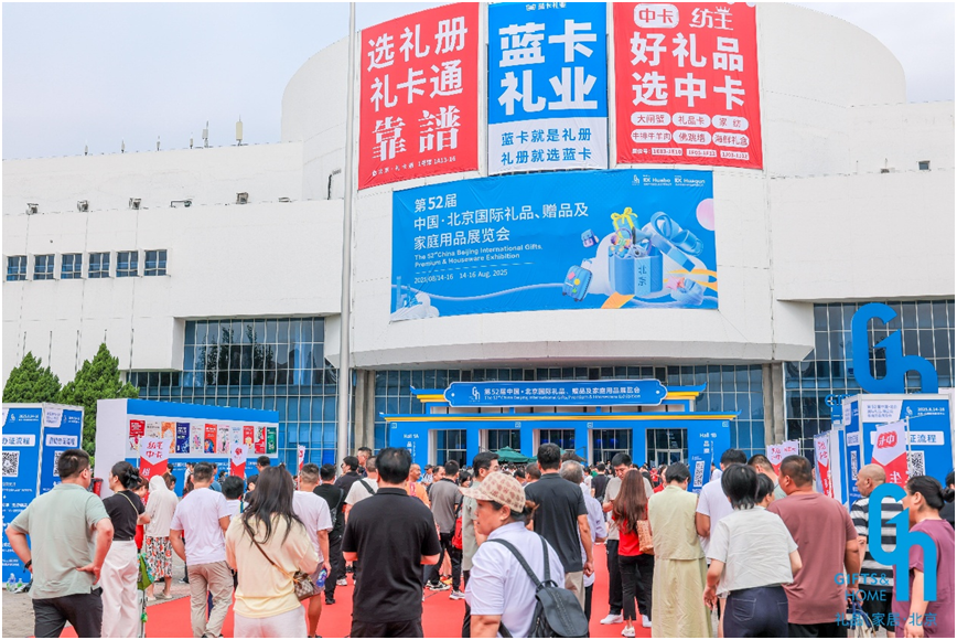 励展华博北京礼品展盛大开幕打造下半年业绩冲刺核心引擎(图1)