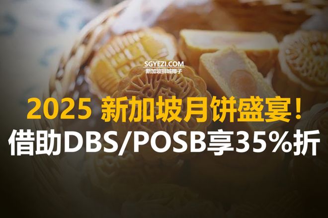 中秋节最佳8款月饼礼盒！DBSPOSB享受最高35%折扣(图1)