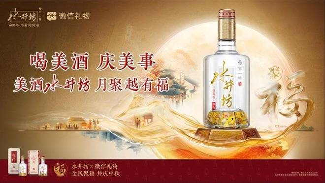 中秋聚福正当时：水井坊×微信礼物以美酒赴走心之约(图5)