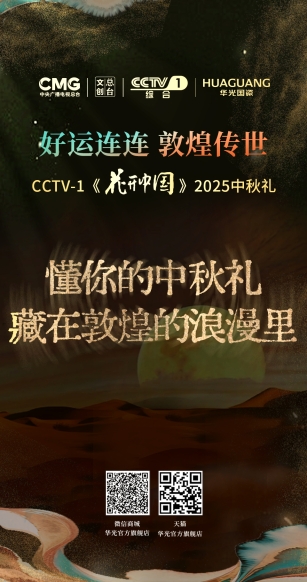 华光国瓷2025中秋礼：融合敦煌文化 传递深厚情谊(图4)