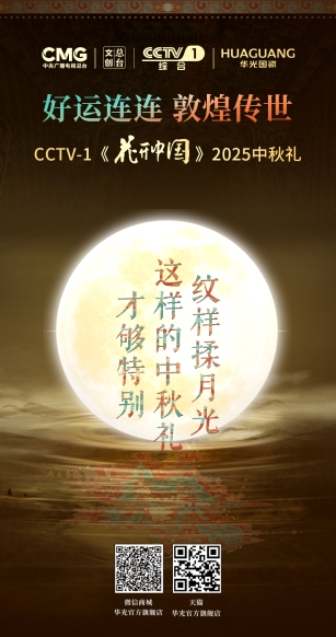 华光国瓷2025中秋礼：融合敦煌文化 传递深厚情谊(图3)