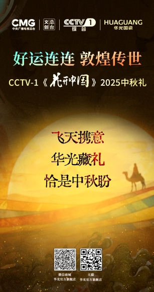 华光国瓷2025中秋礼：融合敦煌文化 传递深厚情谊(图5)