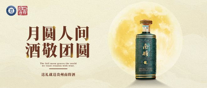 贵州南将以品质文化为礼共话中秋团圆(图4)