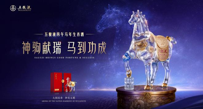 五粮液丙午马年生肖酒重磅上新(图5)