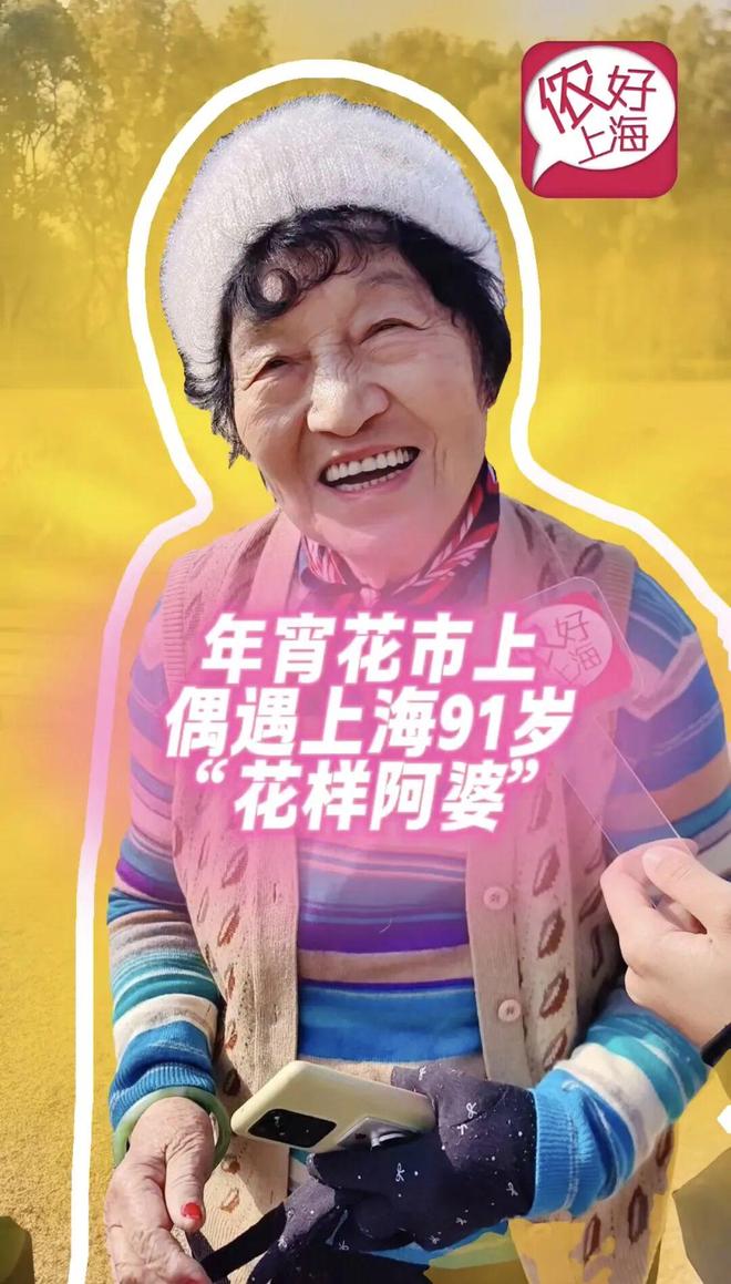 全上海“花头最niong”的地方!许多人全家出动!91岁“花样阿婆”透露长寿秘诀(图2)