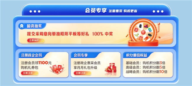 政企开工季焕新启幕！购机送好礼采购必省(图1)