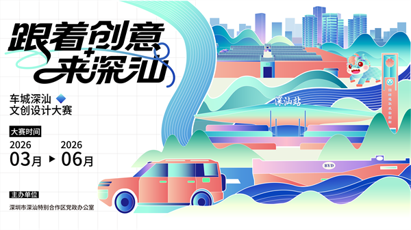 创意点亮深汕！“车城深汕”文创设计大赛正式启动丰厚奖金等你来拿！(图1)