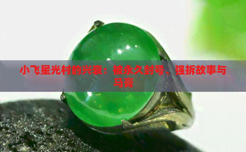 小飞星光村的兴衰：被永久封号、强拆故事与马膏(图1)