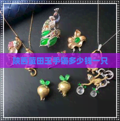 陕西蓝田玉手镯多少钱一只(图1)