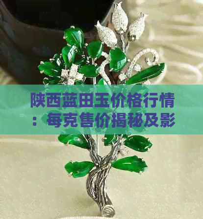 陕西蓝田玉手镯多少钱一只(图3)