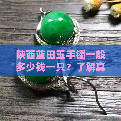 陕西蓝田玉手镯多少钱一只(图5)