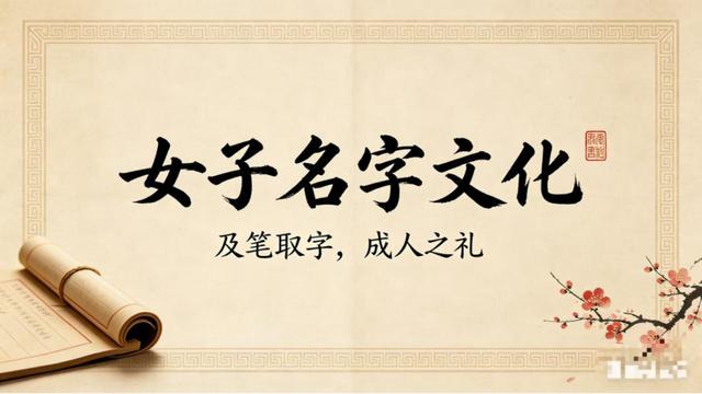 女子取字：及笄礼中的名字文化(图1)