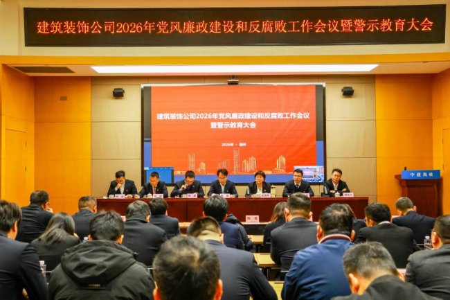 中建海峡建筑装饰公司“廉”环相扣凝聚崇德尚廉新合力(图1)