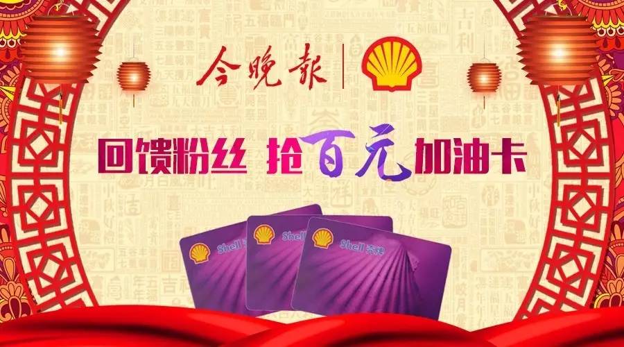 今晚报给大家拜年啦！新年送福利！万元油卡等你来！(图1)
